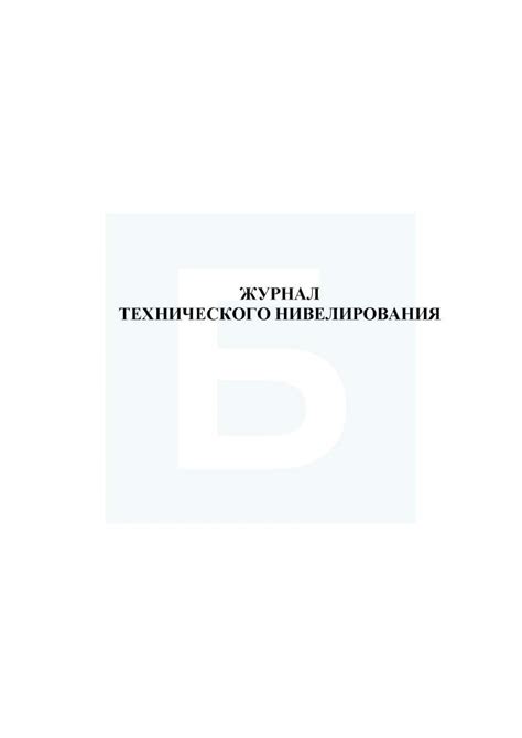 Журнал технического нивелирования — купить с доставкой по РФ