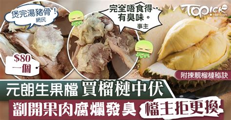 【食用安全】元朗生果檔買榴槤中伏 劏開果肉腐爛發臭檔主拒更換