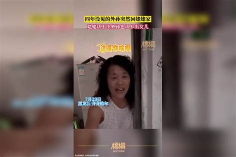 四年没见的外孙突然回姥姥家姥姥认不出外孙也认不出女儿 姥姥家 外孙 女儿