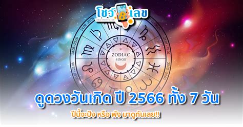 ดูดวงวันเกิด ปี 2566 ทั้ง 7 วัน เช็กดวงตัวเองได้แล้วจะปังหรือพังเช็คได้เลย