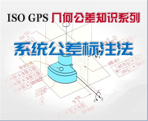 ISO GPS几何公差丨系统公差标注法 基准 轴承 要素