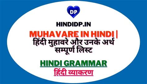 Muhavare In Hindi हिंदी मुहावरे और उनके अर्थ सम्पूर्ण लिस्ट Hindi Dp