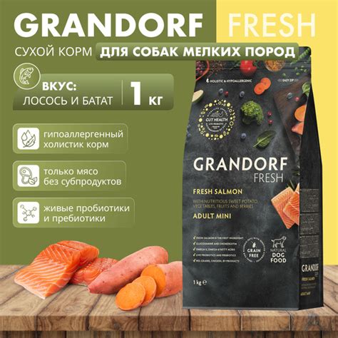 GRANDORF Fresh Dog Adult MINI Корм сухой для собак мелких пород с ...