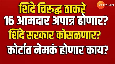 Thackeray Vs Shinde 16 आमदार अपात्र होणार शिंदे सरकार कोसळणार आज