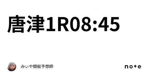 唐津1r0845｜みぃや💓競艇予想師💥💥💥