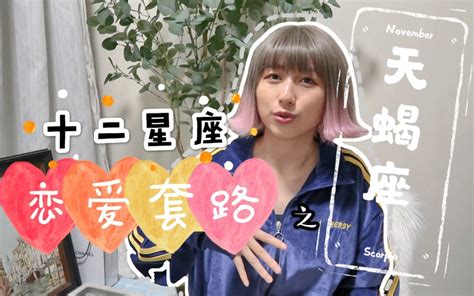 【麦澄星座】天蝎座的恋爱套路！忽冷忽热老司机！如何制服！？十二星座恋爱套路！ 哔哩哔哩 Bilibili