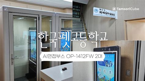 탐소리큐브 AI면접 방음부스 OP 1412FW 2대 설치사례 봉화 한국펫고등학교 YouTube