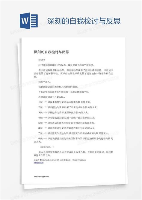 深刻的自我检讨与反思word模板下载编号mvaogkgp熊猫办公