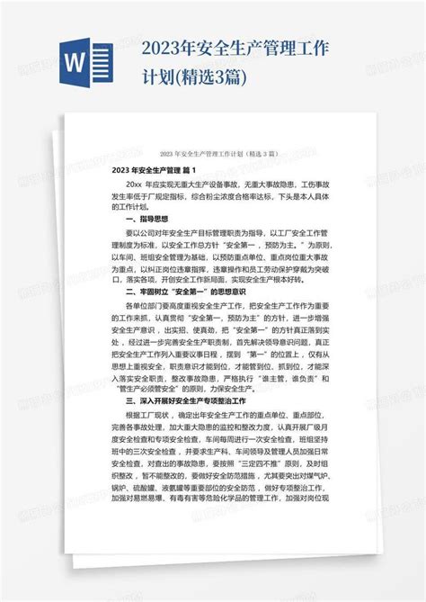 2023年安全生产管理工作计划精选3篇word模板下载编号lemazbdo熊猫办公