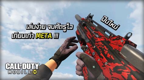 Call Of Duty Mobile Bp50 ปืนใหม่สาย Ar ที่คุณภาพเทียบเท่า Meta