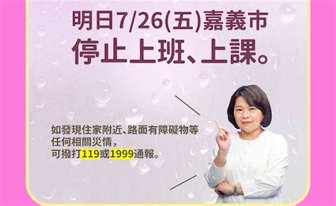 觀傳媒 雲嘉南新聞 嘉義縣市政府為保障民眾安全 26日仍停班停課