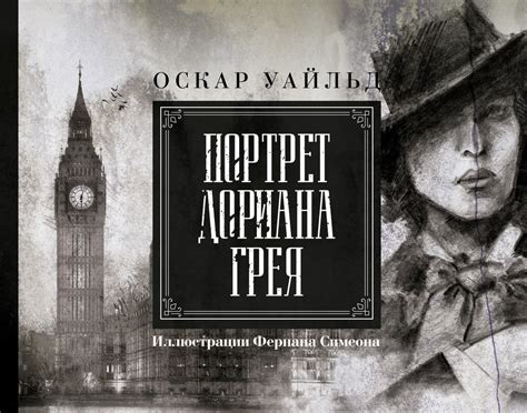 Портрет Дориана Грея. Иллюстрированное издание - купить с доставкой по ...