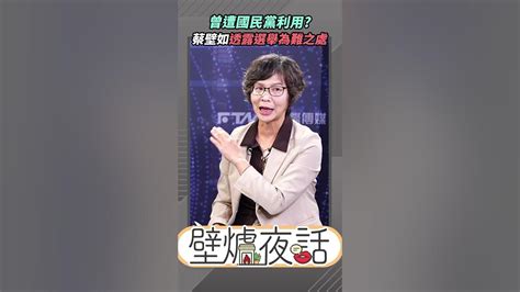 蔡壁如遭國民黨利用？透露選舉為難之處💥【壁爐夜話】極短篇⚡20230126 蔡壁如 民眾黨 國民黨 Youtube