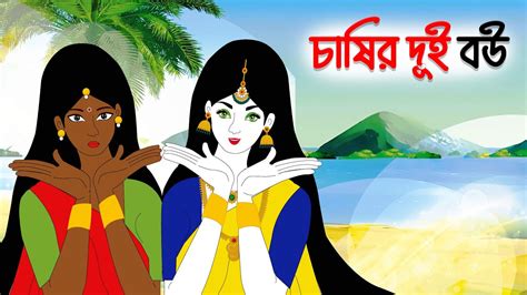 চষর দই বউ cartoon bangla cartoon rupkothar bangla story new