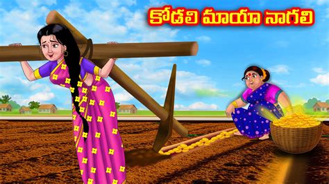 కోడలి మాయా నాగలి Atha Vs Kodalu Kathalu Telugu Stories Telugu