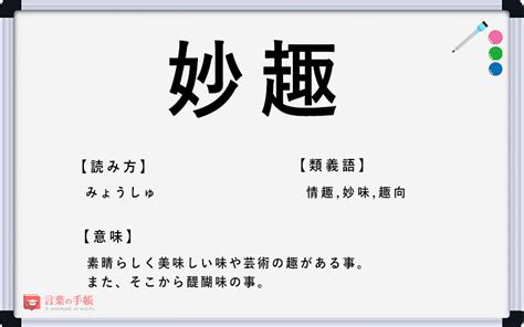 「妙趣」の使い方や意味、例文や類義語を徹底解説！ 「言葉の手帳」様々なジャンルの言葉や用語の意味や使い方、類義語や例文まで徹底解説します。