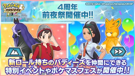 Dena、『ポケモンマスターズ Ex』で4周年前夜祭を開催 Gamebiz