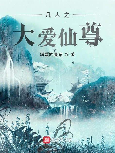 《凡人之大爱仙尊》小说在线阅读 首发起点中文网