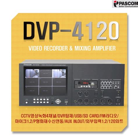 DVP-4120 /CCTV영상녹화4채널,DVR탑재,USB,SD Card,FM라디오,마이크1 2,P형화재수신연동,AUX IN ...