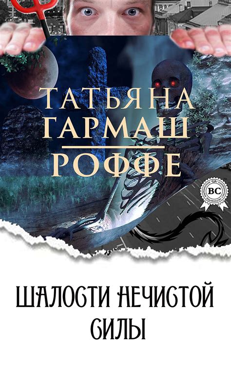 Шалости нечистой силы (Russian Edition) by Татьяна Гармаш-Роффе | Goodreads