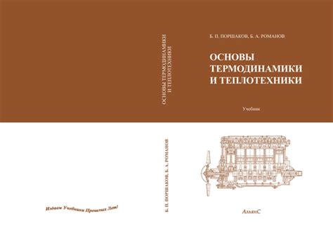 Основы термодинамики и теплотехники / Б. П. Поршаков, Б. А. Романов ...