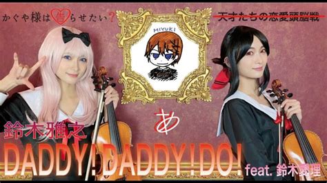 【ヲタリストayasa】 バイオリンで “かぐや様は告らせたい？～天才たちの恋愛頭脳戦～”「daddy Daddy Do Feat 鈴木愛理