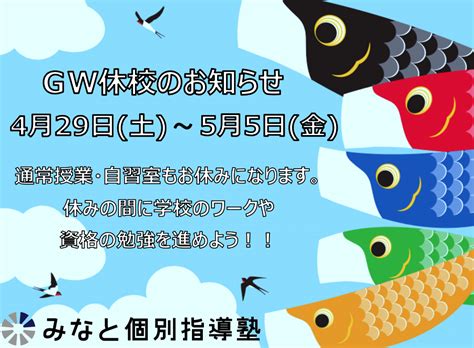 【ゴールデンウィーク休校のお知らせ】下神明教室【再投稿】 みなと個別指導塾