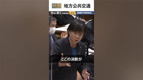 0302 舟山康江議員 参議院予算員会③地方公共交通 Shorts Youtube