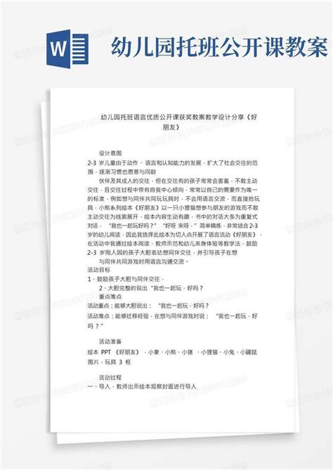 幼儿园托班语言优质公开课获奖教案教学设计分享《好朋友》word模板下载编号lkodjyrx熊猫办公