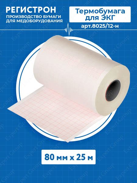 Термобумага для ЭКГ в рулоне 80 мм. х 25 м. арт.8025/12-н - купить с ...