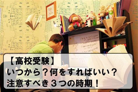 【高校受験】いつから？何をすればいい？注意すべき3つの時期！