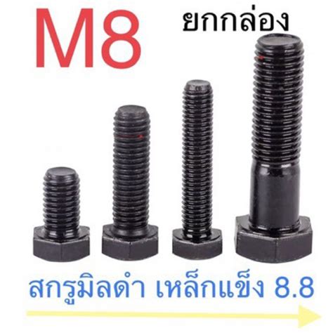 สกรูมิลดำ 8 8 M8 X 30 เกลียวตลอด 100 ตัว หัวน๊อต M8 ขอบ 13 Shopee Thailand