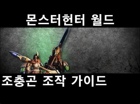 MHW 조충곤 조작 가이드 몬스터헌터 월드 YouTube