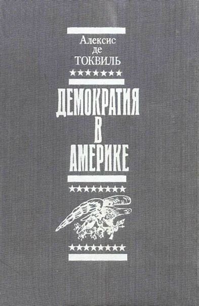 Демократия в Америке (1992) ____________________________ Автор: А. де ...