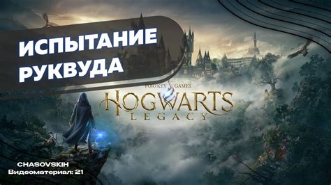 Прохождение Hogwarts Legacy ИСПЫТАНИЕ РУКВУДА №21 Youtube