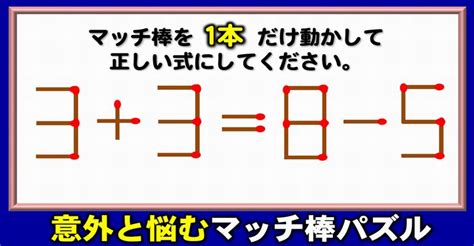 【マッチ棒問題】1本の移動で等式を成立させる数式パズル！5問 ネタファクト