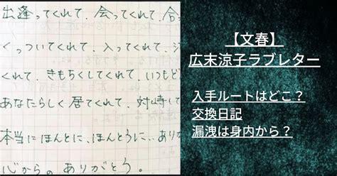 【文春】広末涼子のラブレターは入手ルートは身内？なぜ交換日記が漏洩した？ Dra Film