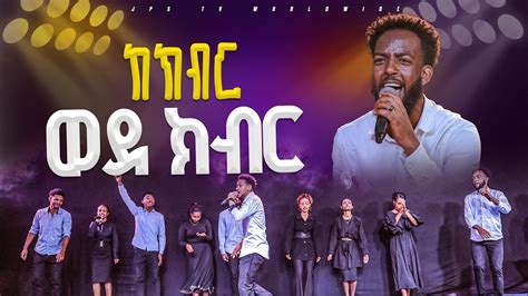 ከክብር ወደ ክብር አምልኮ ከ JPS ኳየር ጋር PROPHET HENOK GIRMA JPS TV WORLD WIDE