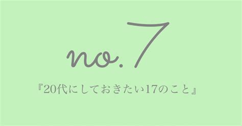 『20代にしておきたい17のこと』｜moonlight｜note