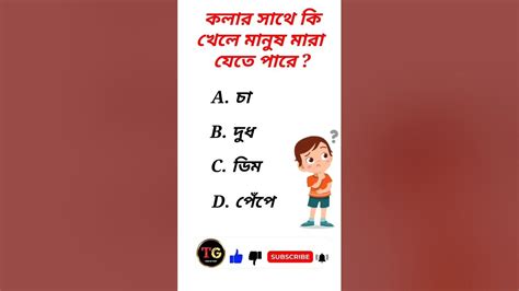 কলার সাথে কি খেলে মানুষ মারা যেতে পারে 🤔 General Knowledgebangla