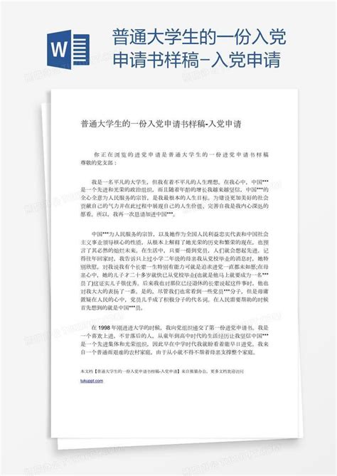 普通大学生的一份入党申请书样稿word模板下载编号aebbvjnr熊猫办公