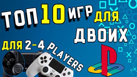 Топ 10 Игр на Двоих для PS4 - YouTube