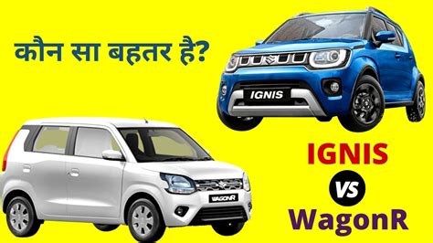 Maruti Ignis Vs Wagon R 2021 Comparison In Hindi Which Is Better