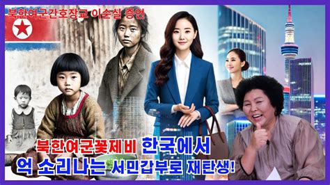 이순실5회 북한여군꽃제비 한국에서억 소리나는 서민갑부로 재탄생 Youtube