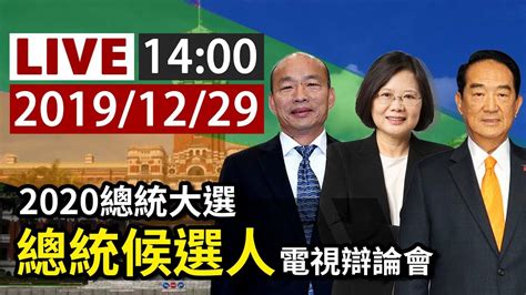 完整公開LIVE 2020總統大選 總統候選人電視辯論會 YouTube