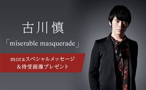 【デビュー記念】古川慎「miserable Masquerade」、moraでの配信スタート！豪華特典プレゼントも！ Moraトピックス