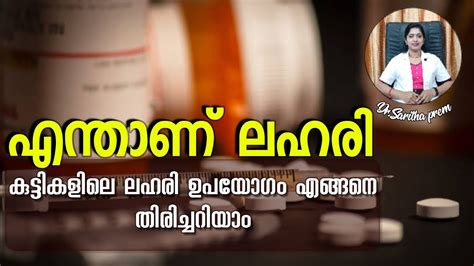 What Is Addiction എന്താണ് ലഹരി കുട്ടികളിലെ ലഹരി ഉപയോഗം എങ്ങനെ