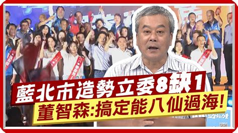 中正萬華選區 提名卡關 國民黨台北市大誓師立委 8缺1 董智森斷言 搞定能 八仙過海 中天新聞ctinews Youtube