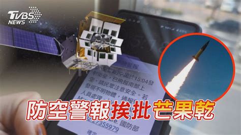 「衛星」英文竟誤稱「飛彈」 外媒酸國防部 公布陸射衛星挨批「芒果乾」 府 排除政治企圖【tvbs新聞精華】20240110 Tvbsnews01 Youtube