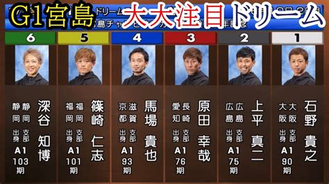 【g1宮島競艇ドリーム】大大激戦①石野②上平③原田幸④馬場貴⑤篠崎仁⑥深谷 Youtube